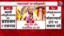 यूपी में शंकराचार्य को लेकर सियासत तेज, शक्ति प्रदर्शन तक आई नौबत, देखें खबरदार