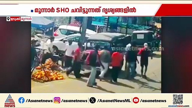 വീണ്ടും പൊലീസിന്റെ അതിക്രമം! മൂന്നാറിൽ പ്രദേശവാസികളെ SHO മർദിക്കുന്ന ദൃശ്യങ്ങൾ പുറത്ത്