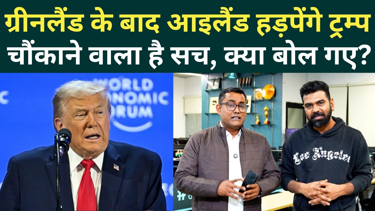Greenland को Trump ने 4 बार क्यों बोला Island, असलियत होश उड़ा देगी, दुनिया भर में हड़कंप | Davos 2026