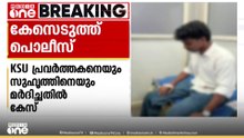 കോട്ടയത്ത് KSU പ്രവർത്തകനെയും സുഹൃത്തിനെയും മർദിച്ചതിൽ കേസെടുത്ത് പൊലീസ്