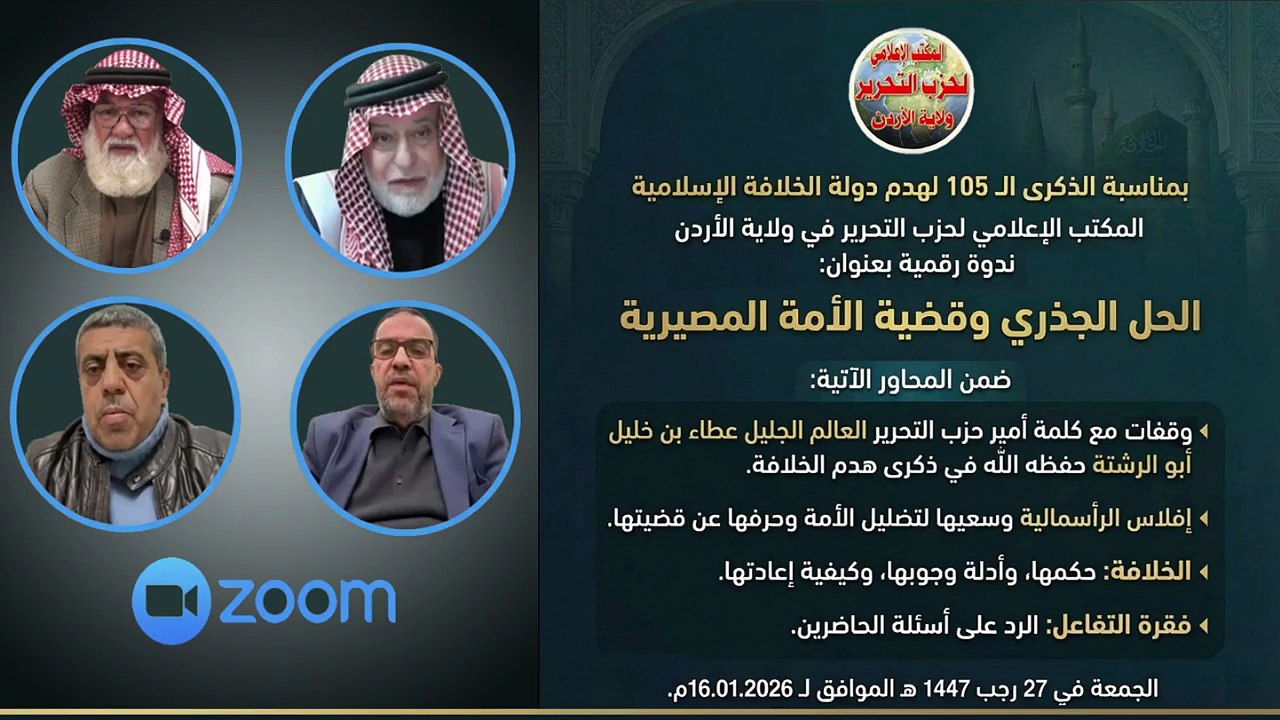 ندوة رقمية بمناسبة الذكرى ال 105 لهدم دولة الخلافة الإسلامية - الحل الجذري وقضية الأمة المصيرية