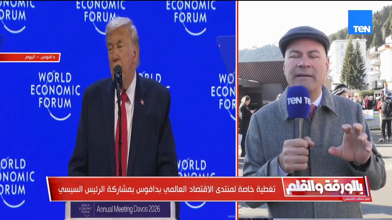 في دافوس.. مجلس السلام العالمي يتبلور والديهي يتوقع تحوله إلى قبلة دولية لإصدار القرارات