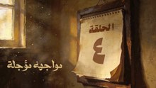 Hd مسلسل بطل العالم الحلقة 4 الرابعة