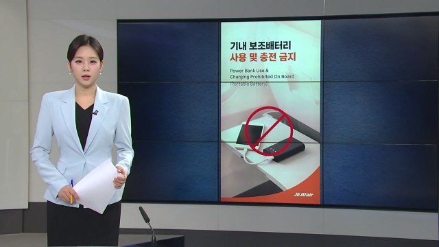 [오늘의 주요 일정] 제주항공 오늘부터 기내 보조배터리 전면 사용 금지 / YTN