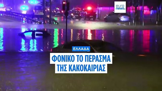 Ελλάδα: Δύο νεκροί από την κακοκαιρία - Μεγάλα προβλήματα από τις νεροποντές στην Αττική