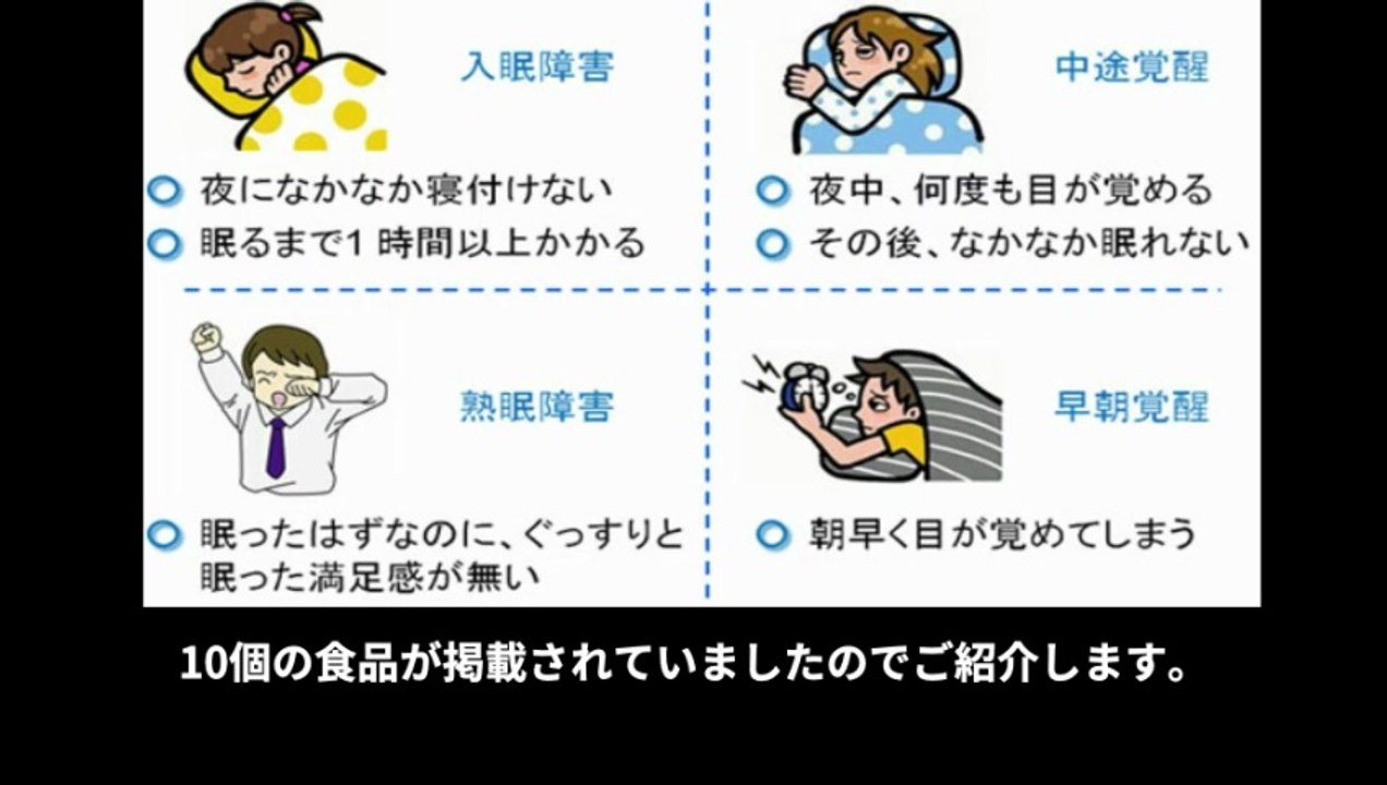 【豆知識】快適睡眠を助ける10食品　【Trivia News】10 Foods That Help Promote Restful Sleep