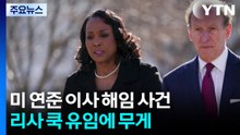 미국 대법원, ’트럼프 vs 파월 대리전’에서 연준 독립성에 무게 / YTN