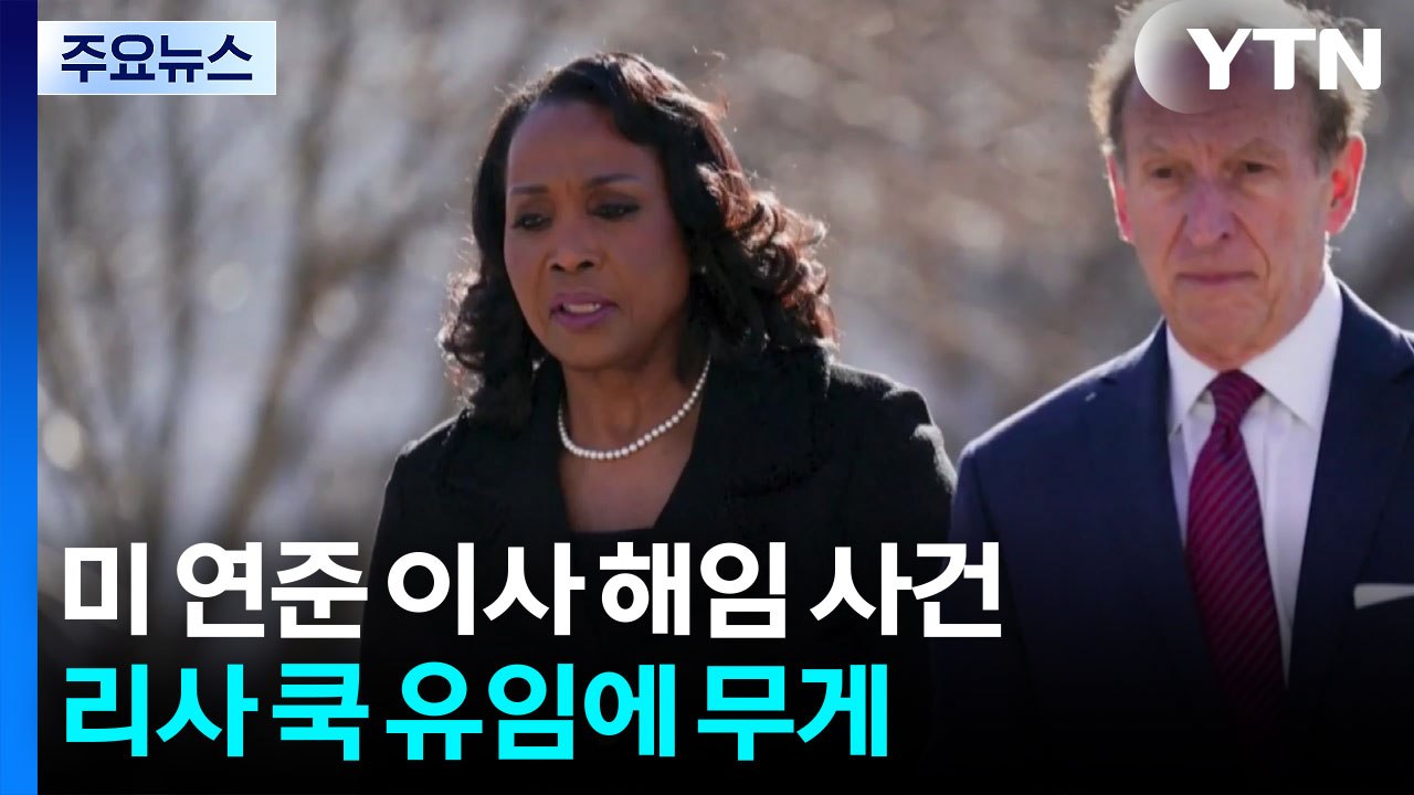 미국 대법원, ’트럼프 vs 파월 대리전’에서 연준 독립성에 무게 / YTN