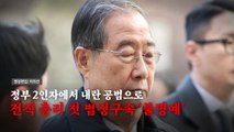 [영상] 정부 2인자에서 내란 공범으로...한덕수, 황혼기 ’불명예’ / YTN