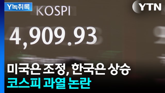 미국은 조정, 한국은 상승...코스피 과열 논란 [굿모닝경제] / YTN