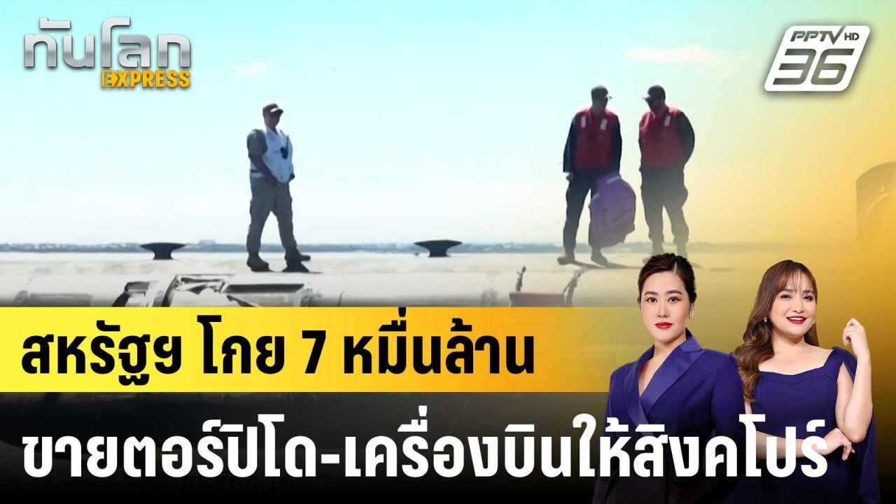 สหรัฐฯ โกย 7 หมื่นล้านขายตอร์ปิโด-เครื่องบินให้...