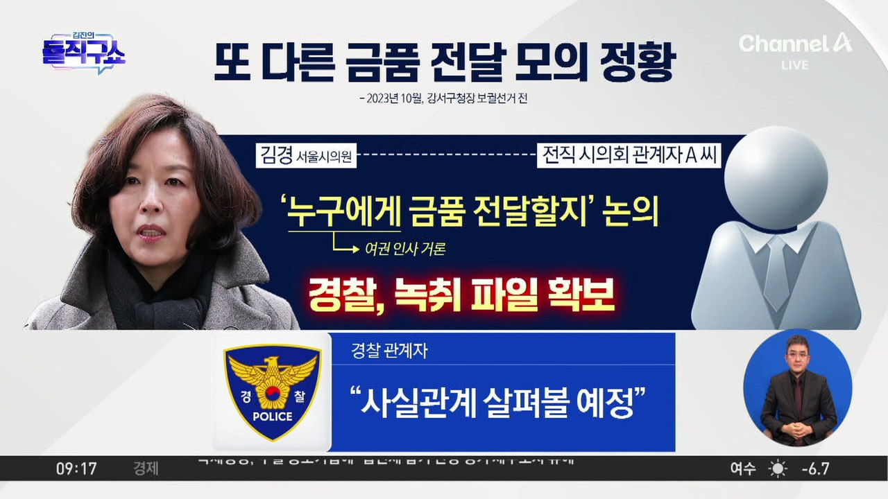 [핫피플]김경, 또 다른 금품 전달 의혹?…경찰, 수사 확대