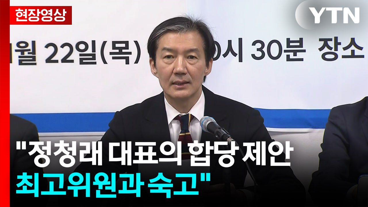 [현장영상+] 조국 "민주당 합당 제안...최고위원과 숙고" / YTN