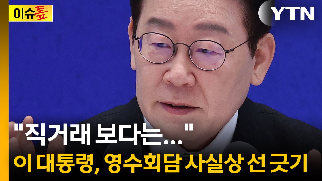 "직거래 하면"...이 대통령, 영수회담 사실상 선 긋기 [이슈톺]  / YTN