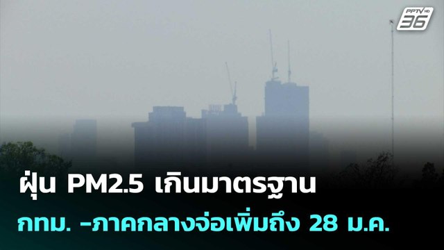 ฝุ่น PM2.5 เกินมาตรฐาน กทม. -ภาคกลางจ่อเพิ่มถึง 28 ม.ค.| โชว์ข่าวเช้านี้ |22 ม.ค. 69