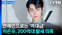 엄마 회사로 꼼수?...'200억 탈세 의혹' 차은우, 입 열었다 [지금이뉴스] / YTN