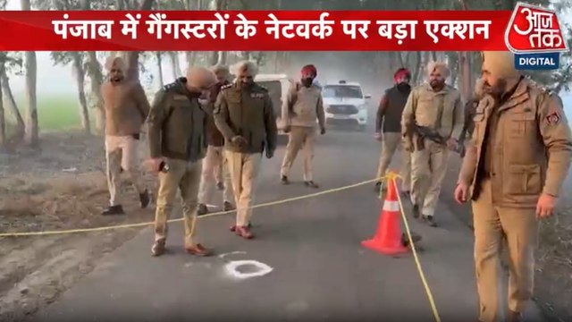 पंजाब में गैंगस्टरों के खिलाफ शुरू हुआ ऑपरेशन प्रहार, देखें पंजाब आजतक