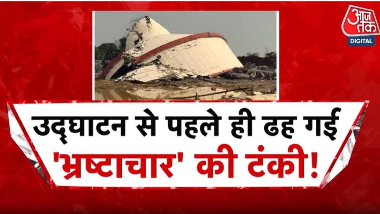 सूरत में नई बनी पानी की टंकी उद्घाटन से पहले टेस्टिंग के दौरान ही गिरी, देखें गुजरात आजतक