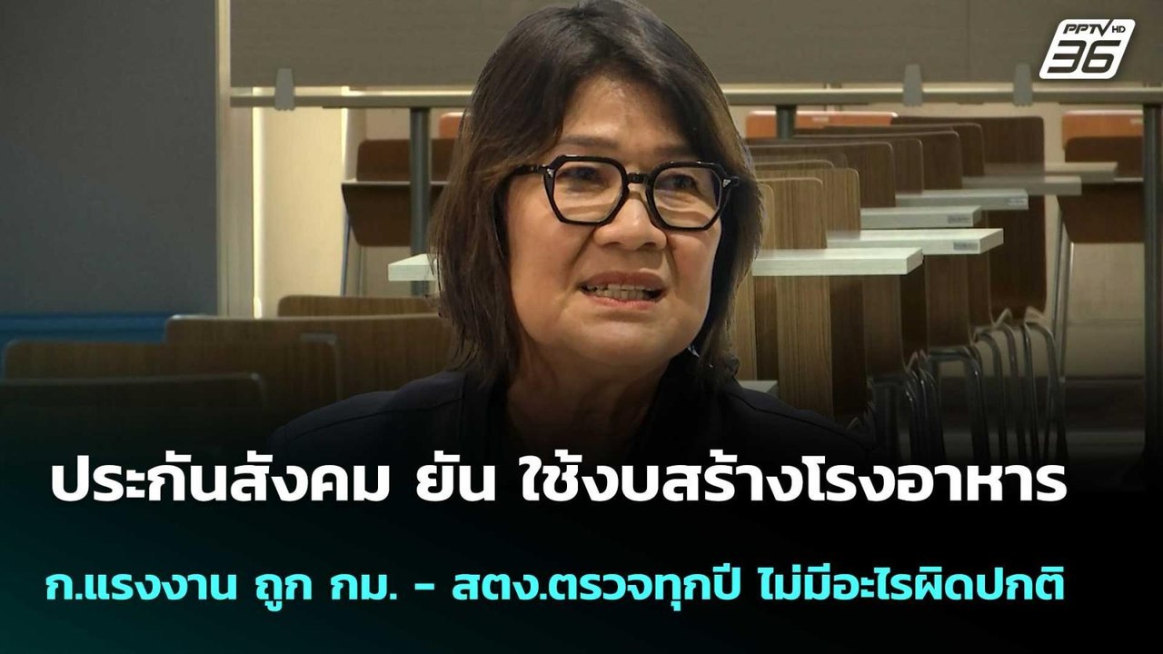 ประกันสังคม ยัน ใช้งบสร้างโรงอาหาร ก.แรงงาน ถูก...
