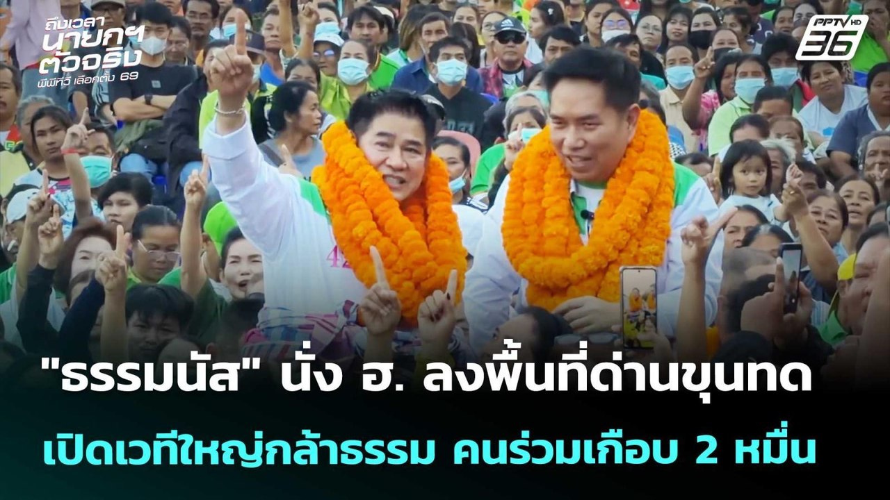 ธรรมนัส นั่ง ฮ. ลงพื้นที่ด่านขุนทด เปิดเวทีใหญ่กล้าธรรม | เลือกตั้ง 2569 | เที่ยงทันข่าว  22 ม.ค. 69