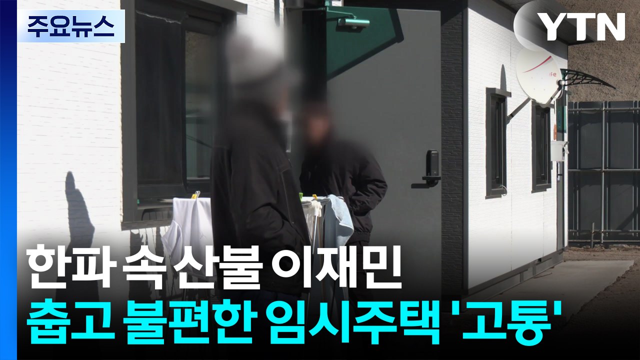 한파 속 산불 이재민...춥고 불편한 임시주택 '고통' / YTN