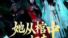 【短剧合集】 她从棺中归来