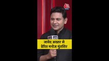 जावेद अख्तर पर क्या बोले मनोज मुंतशिर? सुनें