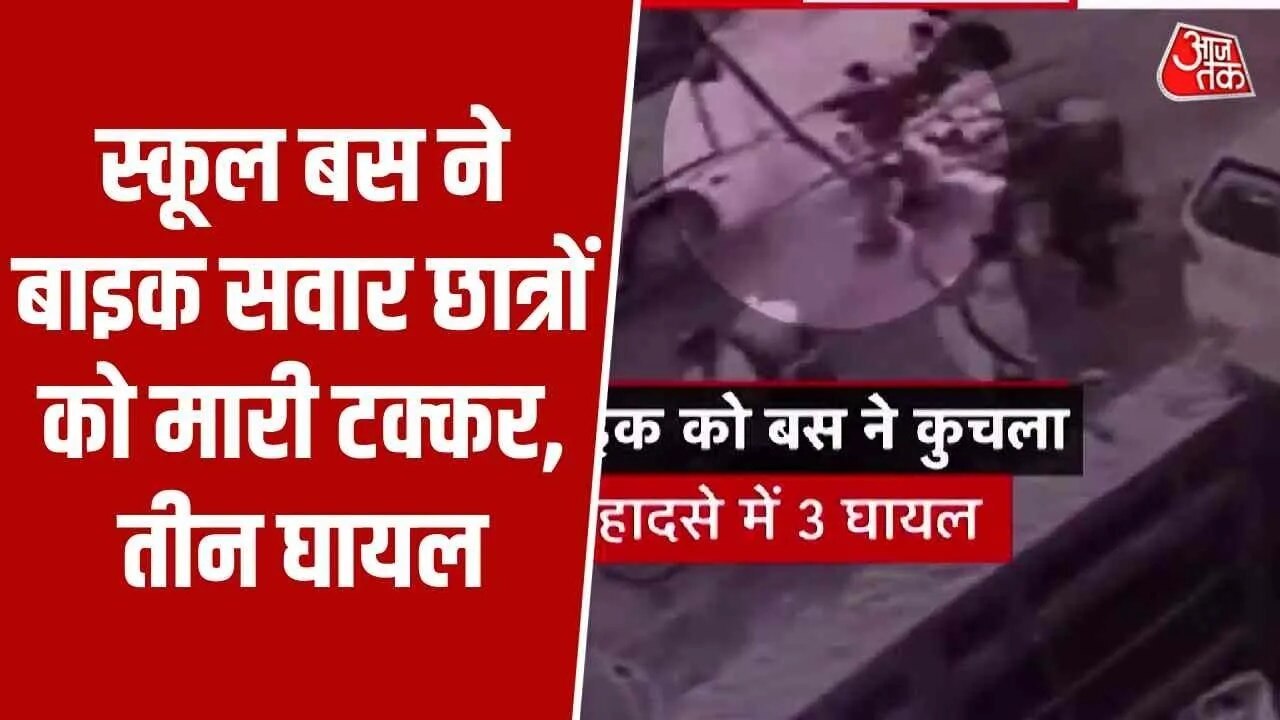 फरीदाबाद: स्कूल बस ने बाइक सवार छात्रों को कुचला, CCTV में कैद हादसा