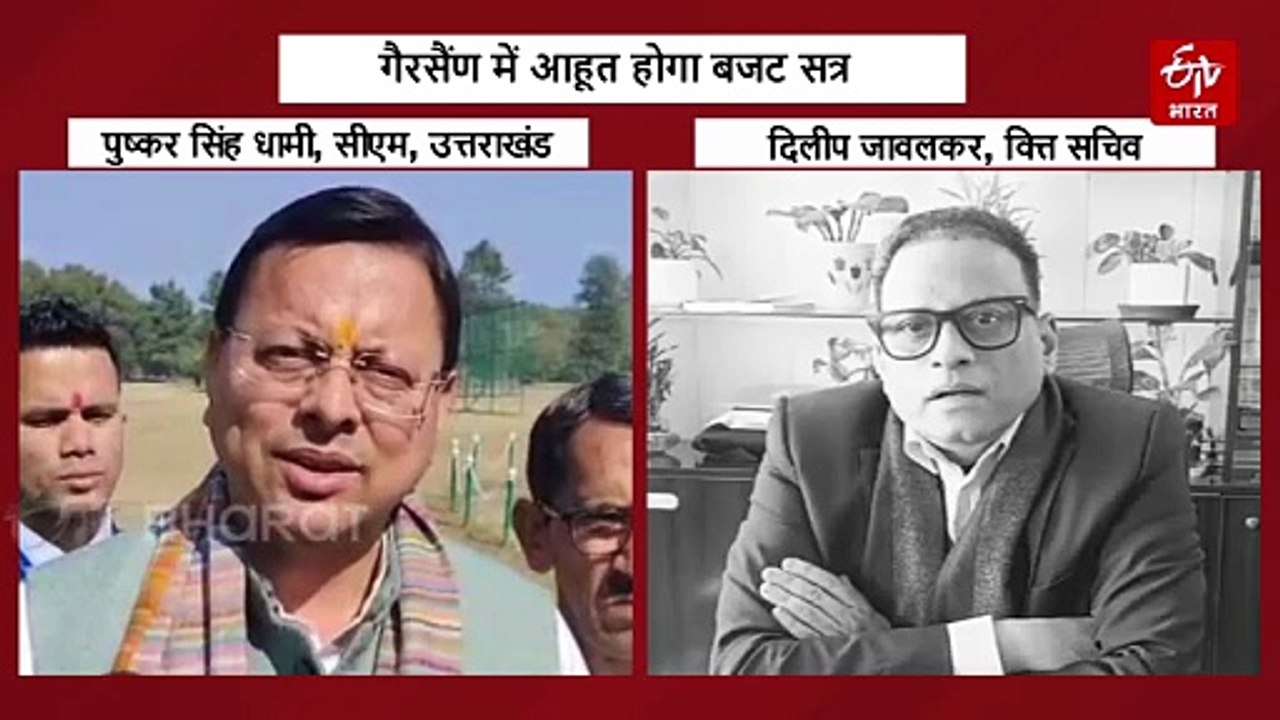 बड़ी खबर: गैरसैंण में ही आहूत होगा बजट सत्र, सीएम धामी ने किया ऐलान