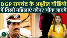 Karnataka DGP Video: कौन हैं महिलाएं? चौंकाने वाले नाम सामने!Ram Chandra की गंदी करतूतों का पर्दाफाश