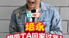 这个新年，培永想带TA回家过年...【XUAN新年马上说】