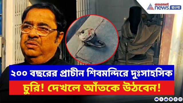 সিনেমার কায়দায় মন্দিরে রোমহর্ষক চুরি! ভোররাতে শিবলিঙ্গের গা থেকে সোনা-রুপো খুলে চম্পট