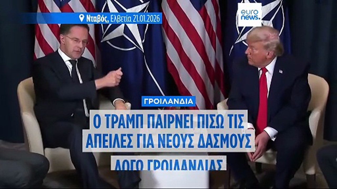Ο Τραμπ παίρνει πίσω τις απειλές για νέους δασμούς - Λέει πως συμφώνησε με το ΝΑΤΟ σε πλαίσιο για τη Γροιλανδία
