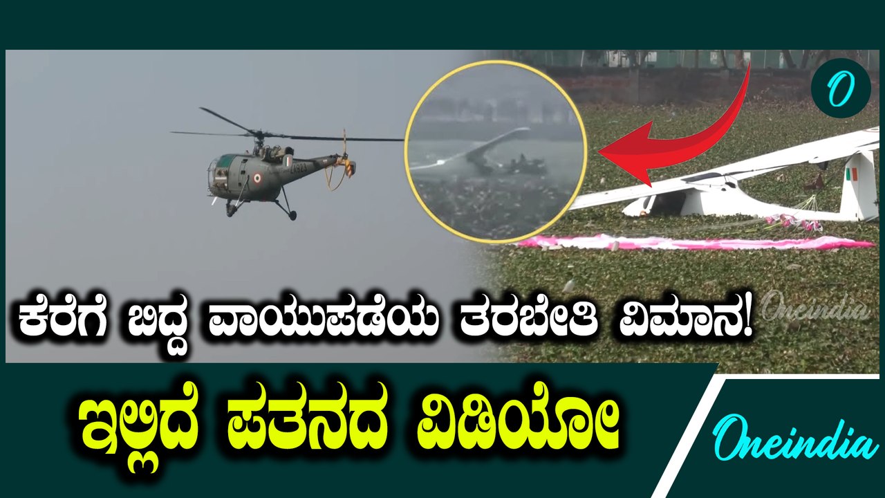 IAF Trainee Aircraft crash in Prayagraj: ಪ್ರಯಾಗರಾಜ್‌ನಲ್ಲಿ ಪತನವಾದ ಭಾರತೀಯ ವಾಯುಪಡೆಯ ತರಬೇತಿ ವಿಮಾನ