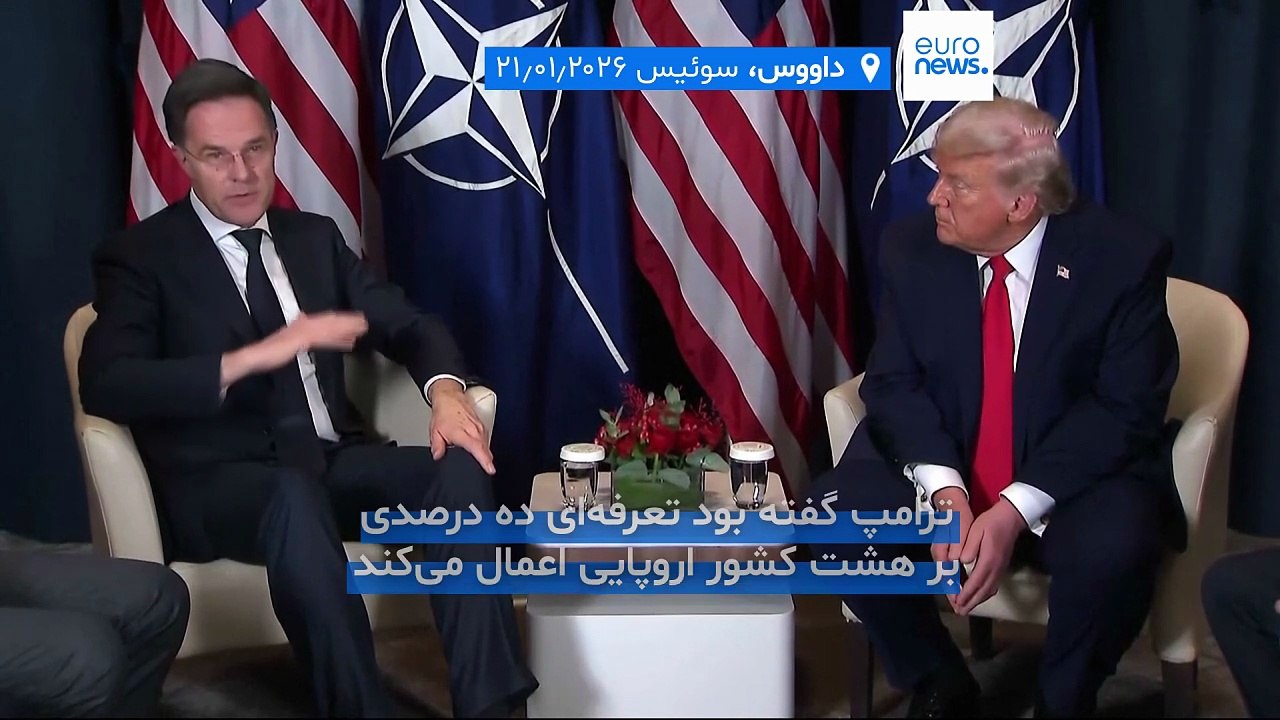 عقب‌نشینی آمریکا از گزینه نظامی برای تصرف گرینلند؛ ترامپ بر اروپا تعرفه اعمال نمی‌کند