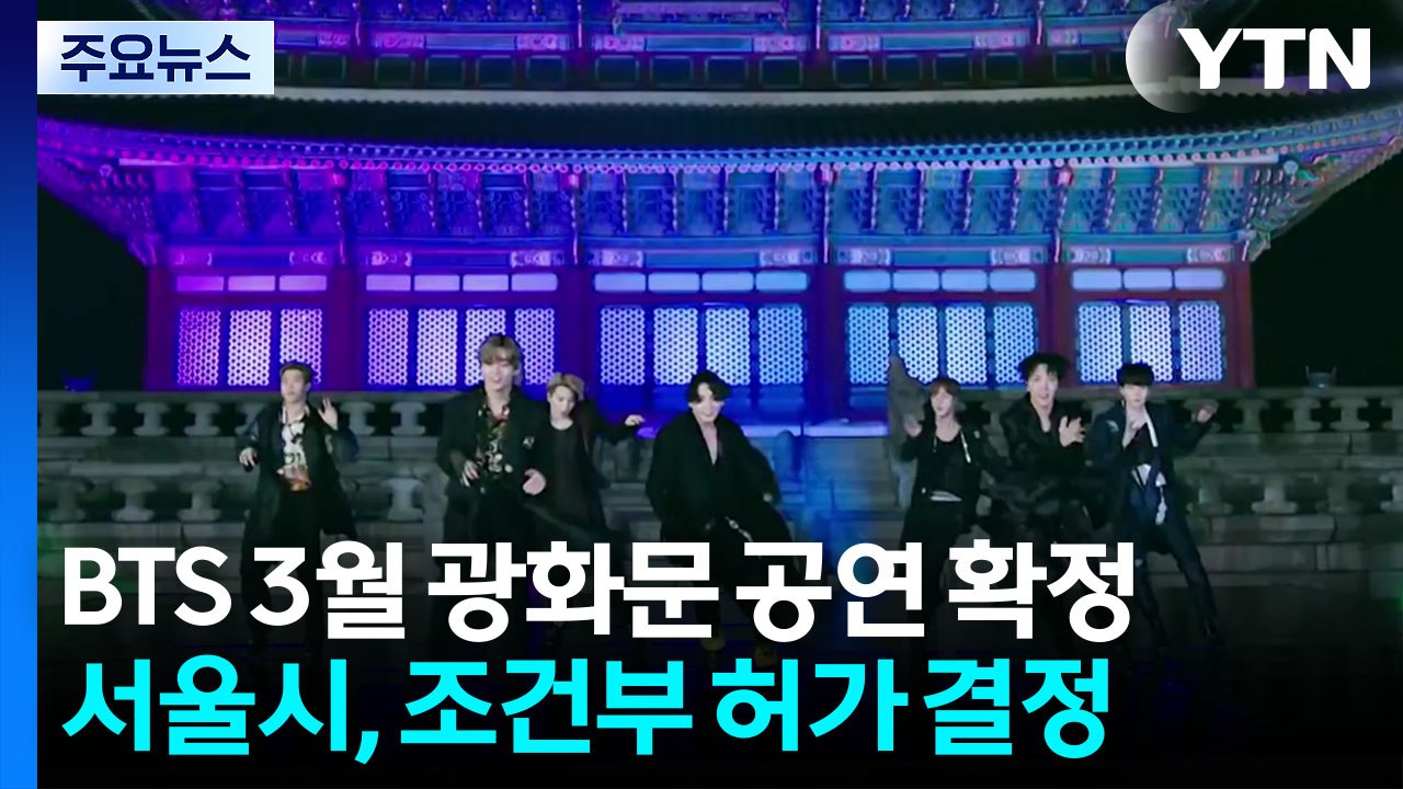 글로벌 케이팝 스타 BTS, 광화문에서 완전체 복귀 / YTN