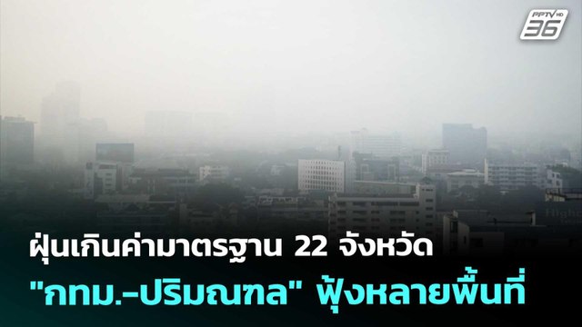 ฝุ่นเกินค่ามาตรฐาน 22 จังหวัด กทม.-ปริมณฑล ฟุ้งหลายพื้นที่ | เที่ยงทันข่าว | 22 ม.ค. 69