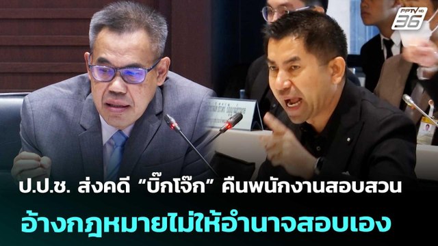 ป.ป.ช. ส่งคดี “บิ๊กโจ๊ก” คืนพนักงานสอบสวน อ้างกฎหมายไม่ให้อำนาจสอบเอง | เที่ยงทันข่าว | 22 ม.ค. 69