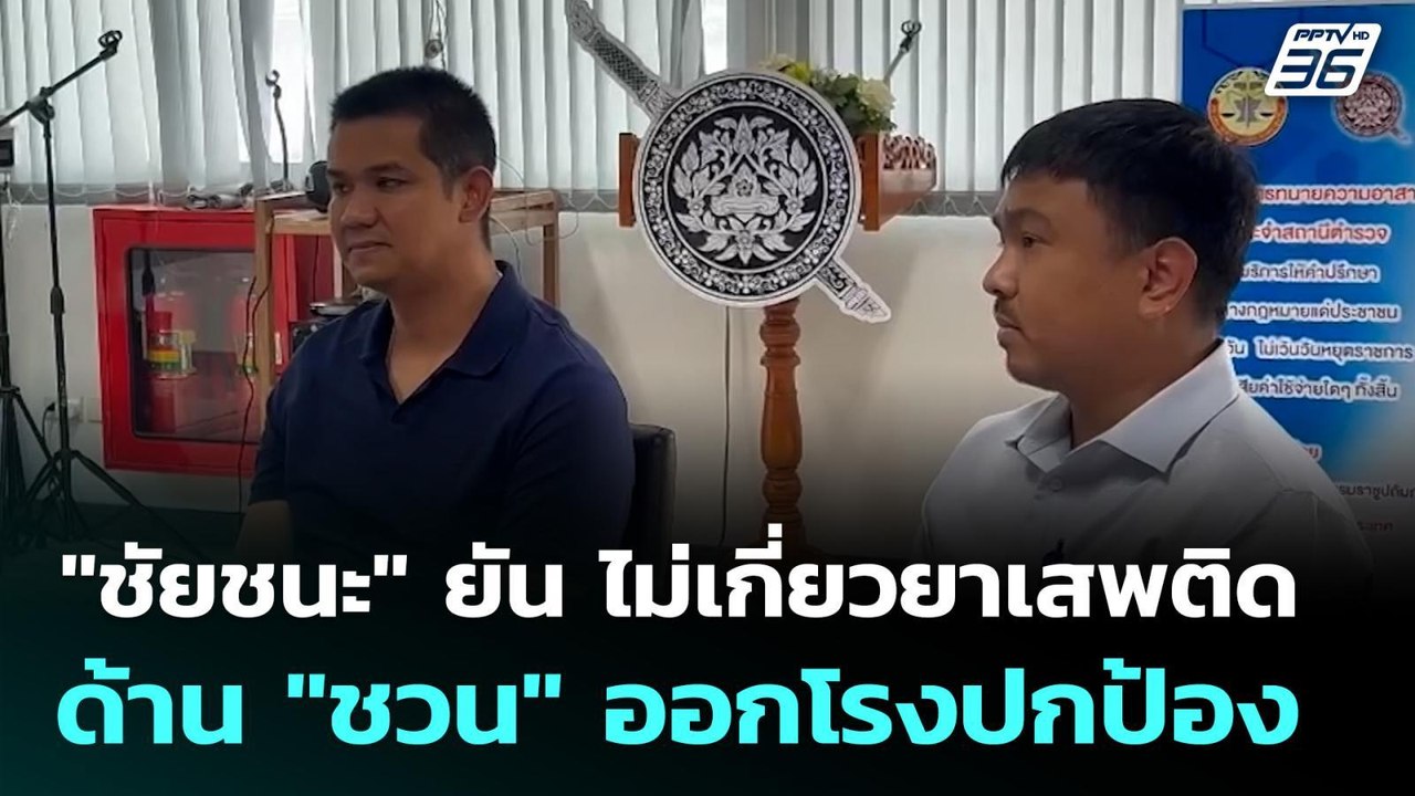 "ชัยชนะ" ยัน ไม่เกี่ยวยาเสพติด ด้าน "ชวน" ออกโร...