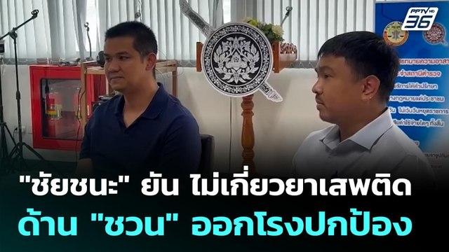 ชัยชนะ ยัน ไม่เกี่ยวยาเสพติด ด้าน ชวน ออกโรงปกป้อง | เที่ยงทันข่าว | 22 ม.ค. 69