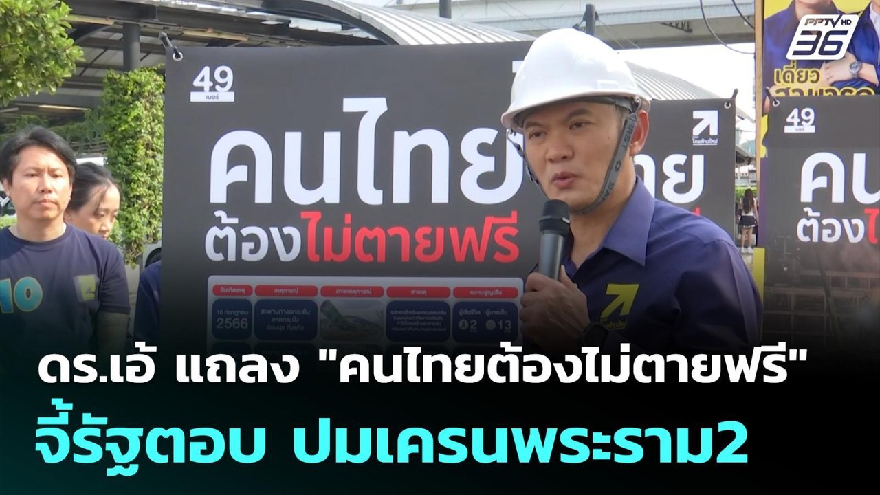 ดร.เอ้ แถลง "คนไทยต้องไม่ตายฟรี" จี้รัฐตอบ ปมเค...