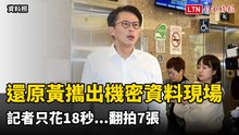 ｢第一人稱｣視角還原黃國昌攜出機密資料現場 記者只花18秒...翻拍7張