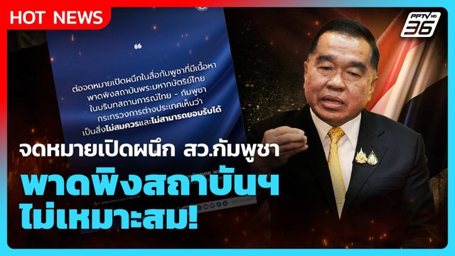 ไม่เหมาะสม! “บิ๊กเล็ก” มอบ กต.โต้กลับ ปมจดหมายเปิดผนึก สว.กัมพูชา พาดพิงสถาบันฯ| PPTV News |22ม.ค.68