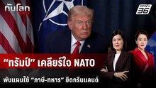 “ทรัมป์” เคลียร์ใจ NATO พับแผนใช้ “ภาษี-ทหาร” ยึดกรีนแลนด์  | ทันโลก DAILY | 22 ม.ค. 69