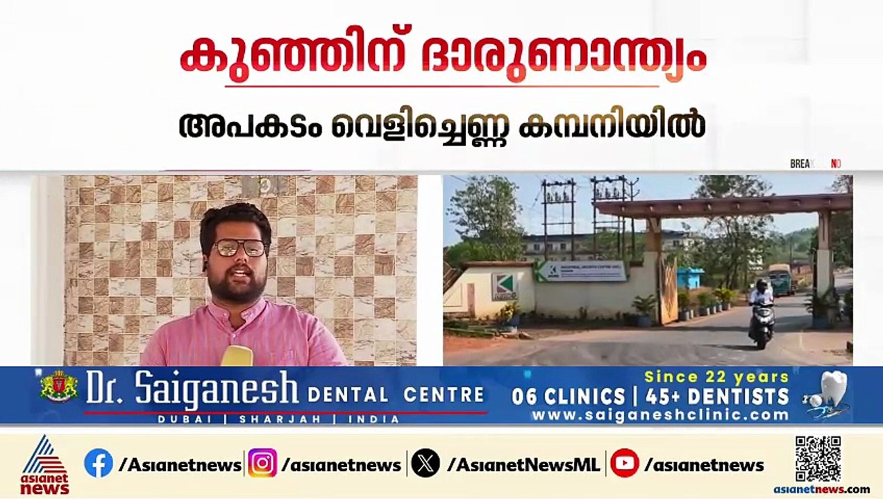 കണ്ണൂരിൽ ബയോപ്ലാന്റിന്റെ ടാങ്കിൽ വീണ് രണ്ട് വയസുകാരിക്ക് ദാരുണാന്ത്യം