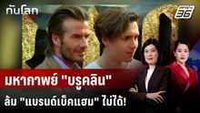 นักวิเคราะห์คาดดราม่า “บรูคลิน” ไม่สะเทือน “แบรนด์เบ็คแฮม” | ทันโลก DAILY | 22 ม.ค. 69