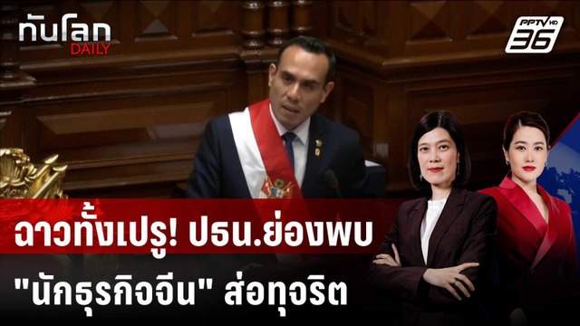 ปธน.เปรูฉาว! ย่องพบ นักธุรกิจจีน ส่อแววทุจริต | ทันโลก DAILY | 22 ม.ค. 69
