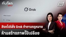 สิงคโปร์เคลื่อนไหวจัดการ Grok อนุญาตสร้างภาพโป๊เปลือย | ทันโลก DAILY | 22 ม.ค. 69