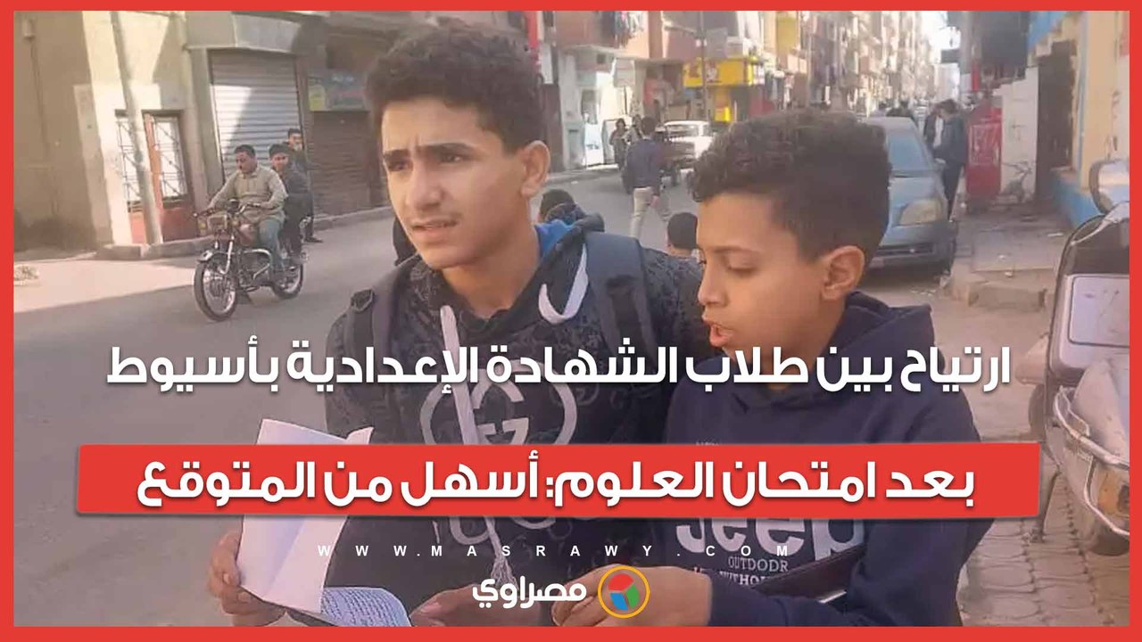 ارتياح بين طلاب الشهادة الإعدادية بأسيوط بعد امتحان العلوم: أسهل من المتوقع