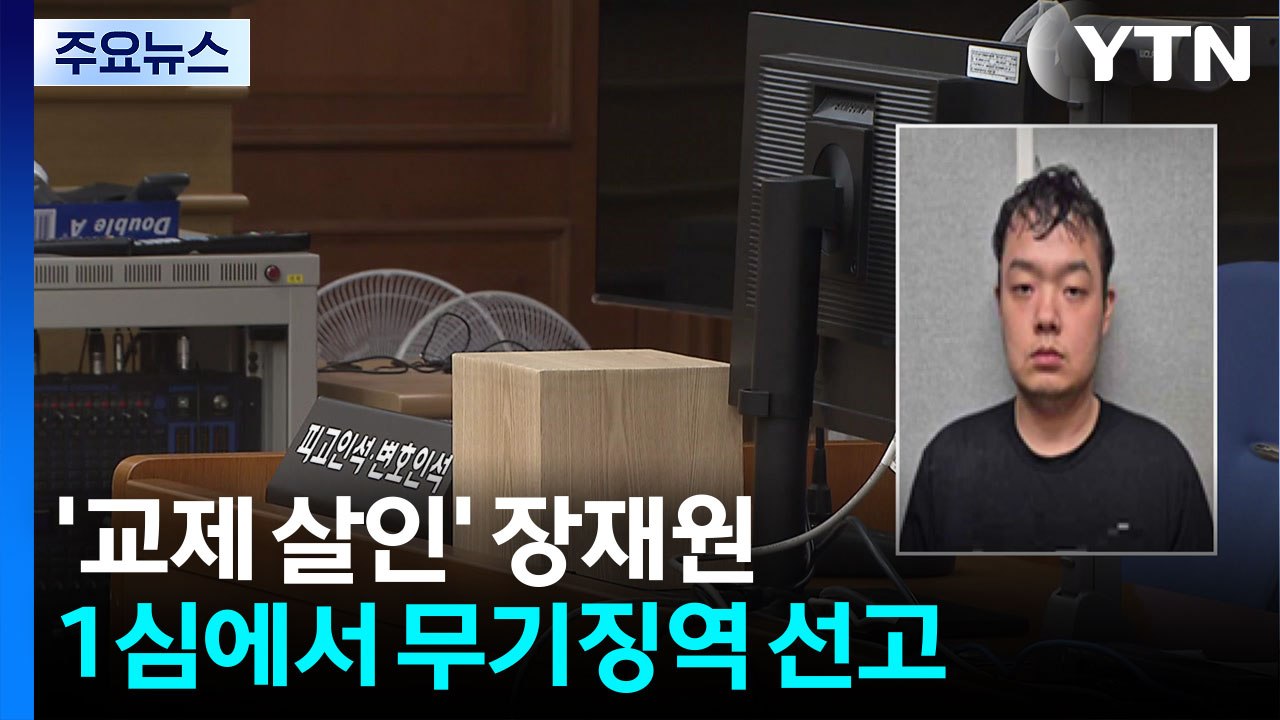 '대전 교제 살인' 장재원 1심 무기징역..."고의적 살인" / YTN
